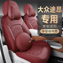 2024款 330TSI 两驱龙腾版途昂汽车座套专车专用全包围打孔皮坐垫