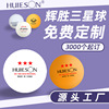 Factory direct sales of Huisheng ABS40+Samsung table tennis high bombs high -ball multi -ball training table tennis