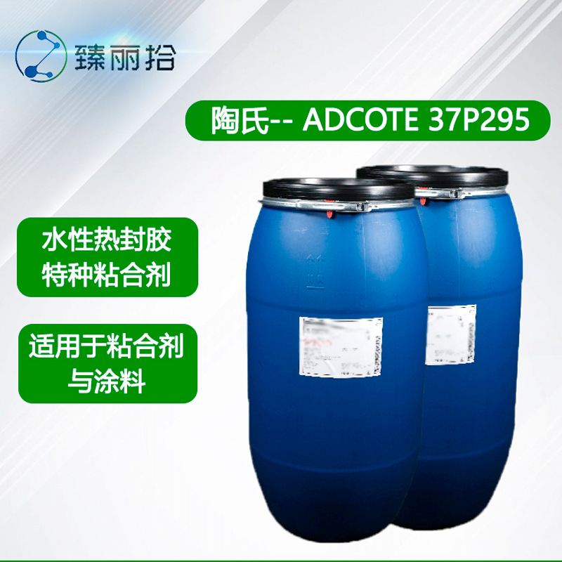 陶氏ADCOTE 37P295水性热封/密封胶聚丙烯薄膜聚烯烃密封胶
