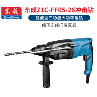 Dongcheng 05-26 impact drill 220V plug-in three-function electric hammer drilling machine with clutch concrete hydraulic drill