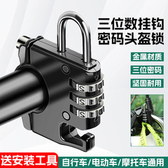 電気自動車ヘルメットロック安全盗難防止ヘルメットフックロック電気自動車フックロック自転車多機能パスワードロック