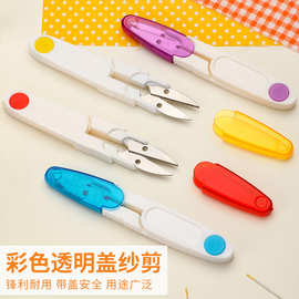 十字绣工具 透明带盖剪刀 U型剪刀 纱剪小剪刀　线头剪刀