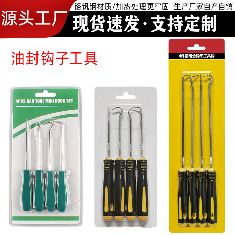油封钩子油封拆卸工具油封起子4PC油封钩子 单支整套汽保工具厂家