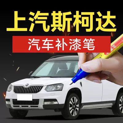 77. SAIC Skoda touch-up paint pen for Lingdu, Crystal, Octavia, and Lavida – a specialized tool for car touch-up