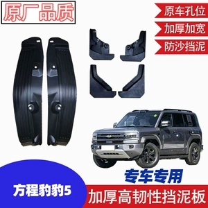 Byd Fang Cheng Bao Leopard 5 Ön Arxa Təkər Palçıq Qoruyucuları, Qalınlaşdırılmış