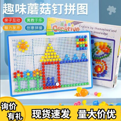 新品蘑菇钉创意组合拼插板儿童益智diy拼图宝宝智力玩具男孩女孩