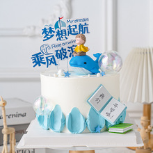 2024开学季烘焙蛋糕装饰梦想起航乘风破浪插牌鲸鱼男孩女孩摆件