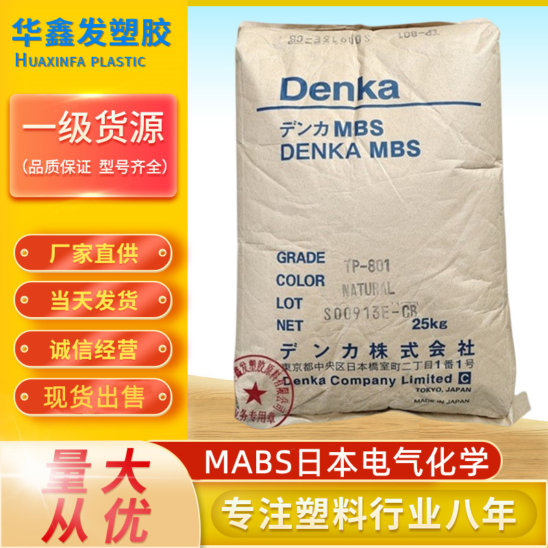 MABS日本电气化学TP-801注塑级新料吸尘器打印机透明板材塑胶原料