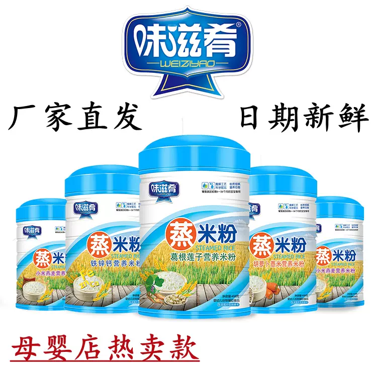 【厂家直发】味滋肴婴幼儿片状蒸米粉铁锌钙葛根莲子小米燕麦