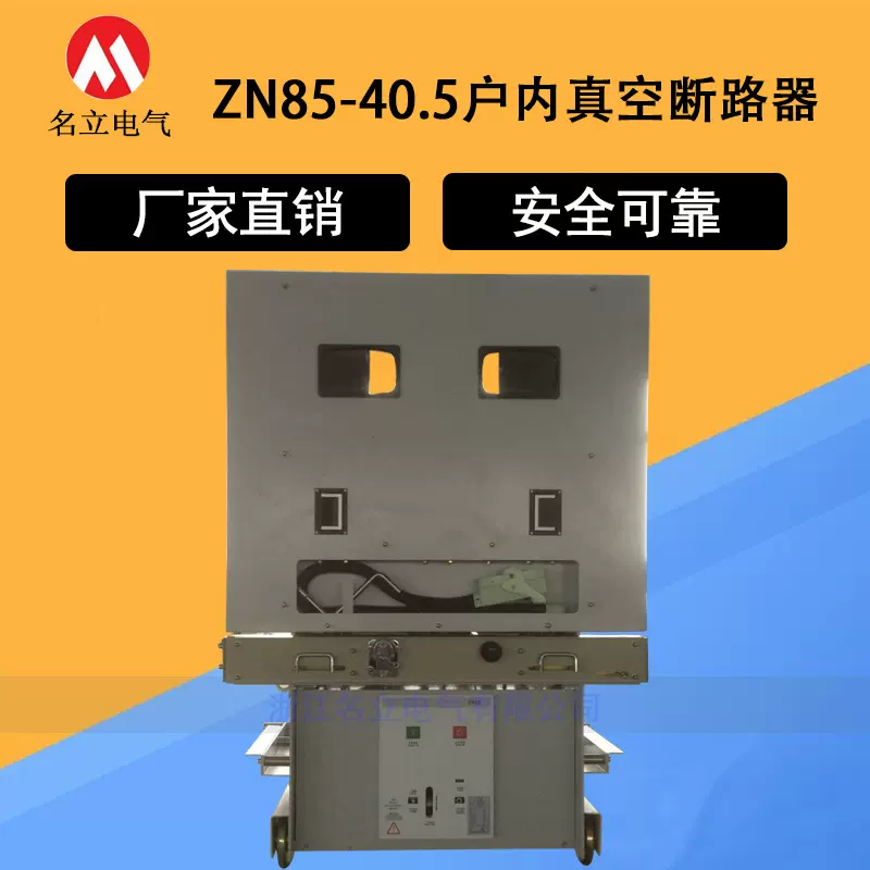 ZN85-40.5/1250A-31.5手车式户内高压真空断路器 KYN61柜固封35KV
