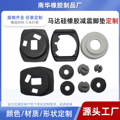 モーターシリコーンゴム衝撃吸収フットパッドカスタマイズされた耐摩耗性電気製品衝撃吸収シリコーン緩衝パッドアクセサリー加工とカスタマイズ