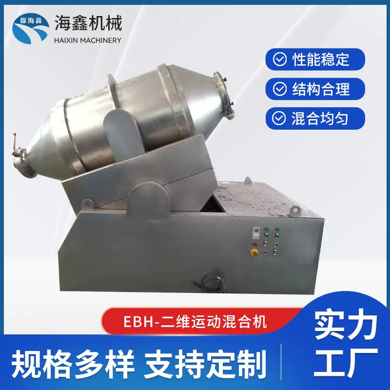EBH-二维运动混合机不锈钢食品颗粒混料机搅拌机混合均匀