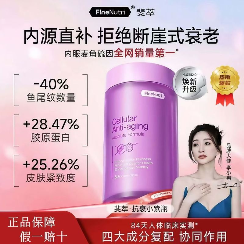 抖音升级版Finenutri斐萃麦角硫因PQQ辅酶Q10小紫瓶2.0新版本30mg|undefined