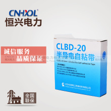 长缆高压电缆半导电自粘带CLBD-20耐高温防水绝缘自粘带电工胶带