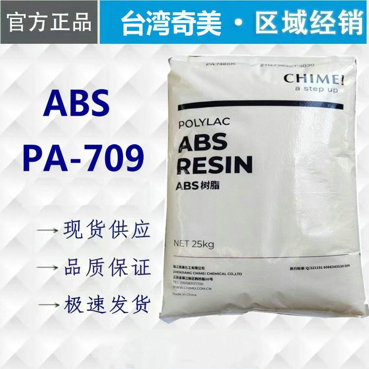 高刚性 注塑级 阻燃性高抗冲击ABS台湾奇美PA-709 汽车电器部件
