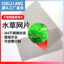 不锈钢水草网片a4网片鱼缸造景网片莫丝水草定植网片不锈钢过滤网