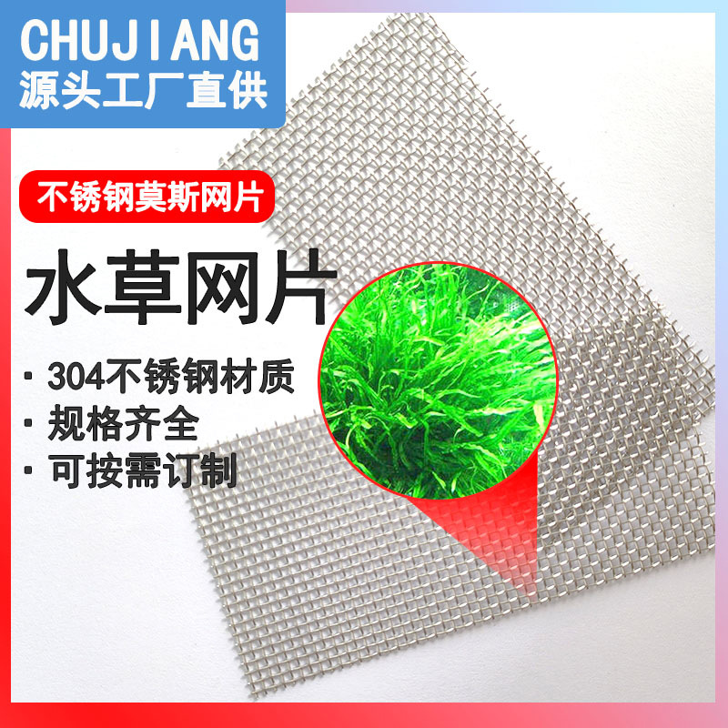 不锈钢水草网片A4网片鱼缸造景网片莫丝水草定植网片不锈钢过滤网