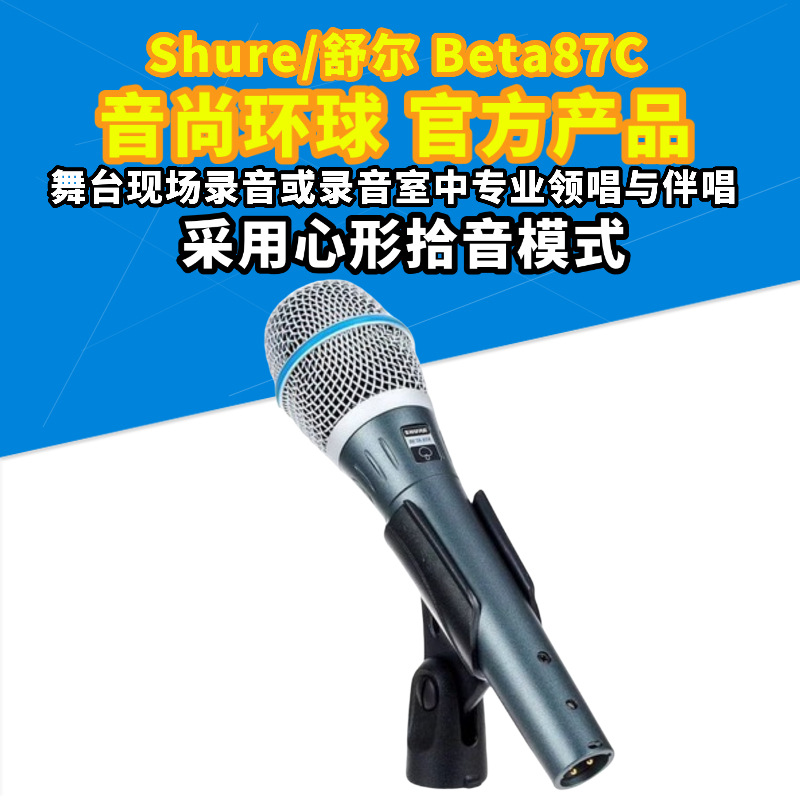 shure/舒尔 BETA87A/87C专业电容有线话筒K歌直播演出手持麦克风
