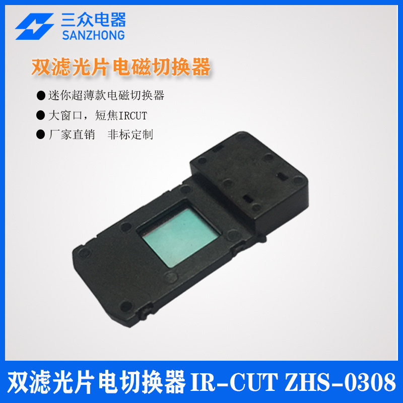 监控摄像头用短焦大窗口双滤光片电磁切换器IR-CUT安防专用配件