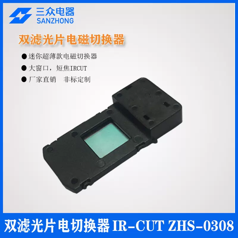 短焦大窗口双滤光片电磁切换器IR-CUT安防专用配件摄像机