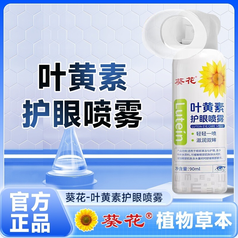 Sunflower【】Lutein Cooling Eye Care Spray, Gentle Nourishing and Hydrating Eye Spray Sunflower【】Lutein Cooling Eye Care Spray, Gentle Nourishing and Hydrating Eye Spray