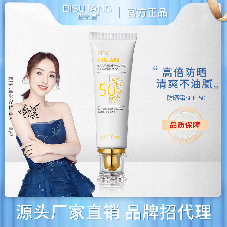 碧素堂防曬霜SPF50+全身夏季隔離防紫外線防曬乳液正品廠家批發