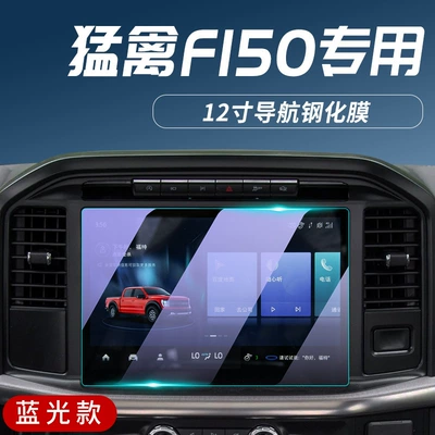 2023 Ford Raptor F150 Special Car interior film - 22-23-raptor-f150-navigation-blue-light-tempered-film