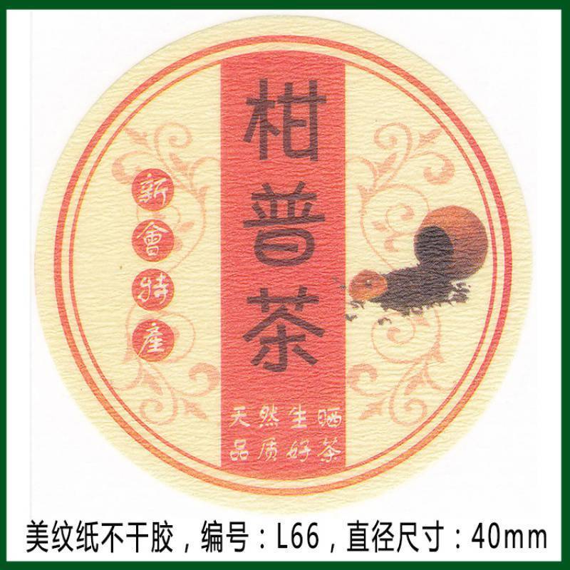 柑普茶ラベルシール包装紙小青柑陳皮プーアル茶ラベル二紅小紅柑大紅柑|undefined