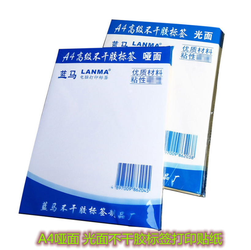 蓝马A4书哑面光亮面空白不干胶打印贴纸标签纸可喷墨激光打印批发