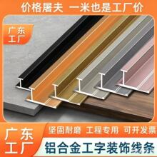 家装加厚工字条墙板瓷砖加厚腰线装饰线条阴角阳角铝合金线条