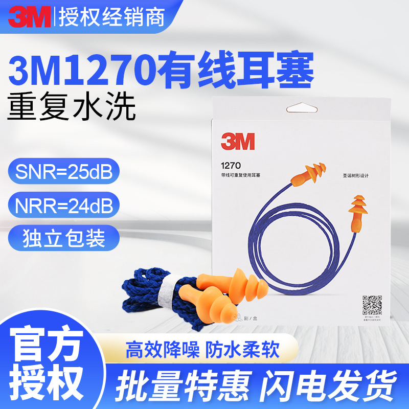 3M1270圣诞树耳塞批发学习旅游工作可水洗带线舒适降噪隔音耳塞