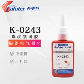 卡夫特螺纹胶K-0243中强度可拆卸耐油高活性厌氧胶蓝色螺丝胶243