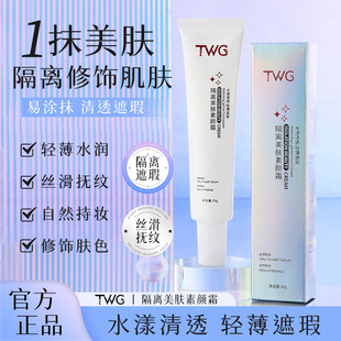TWG Makeup cream for skin care, makeup primer, moisturizing brightening foundation, shrinks pores