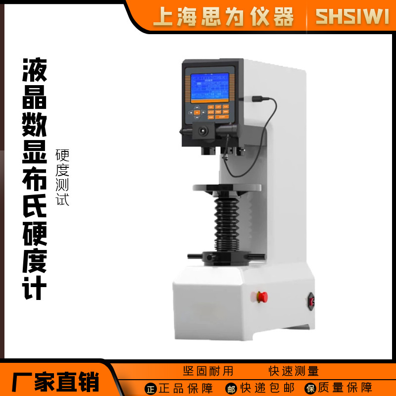 思为 液晶数显布氏硬度计检测仪金属钢材表面测量硬度测试