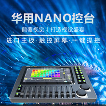 华用NANO控台智能触摸屏舞台灯光dmx512控制器婚庆光束灯调光台
