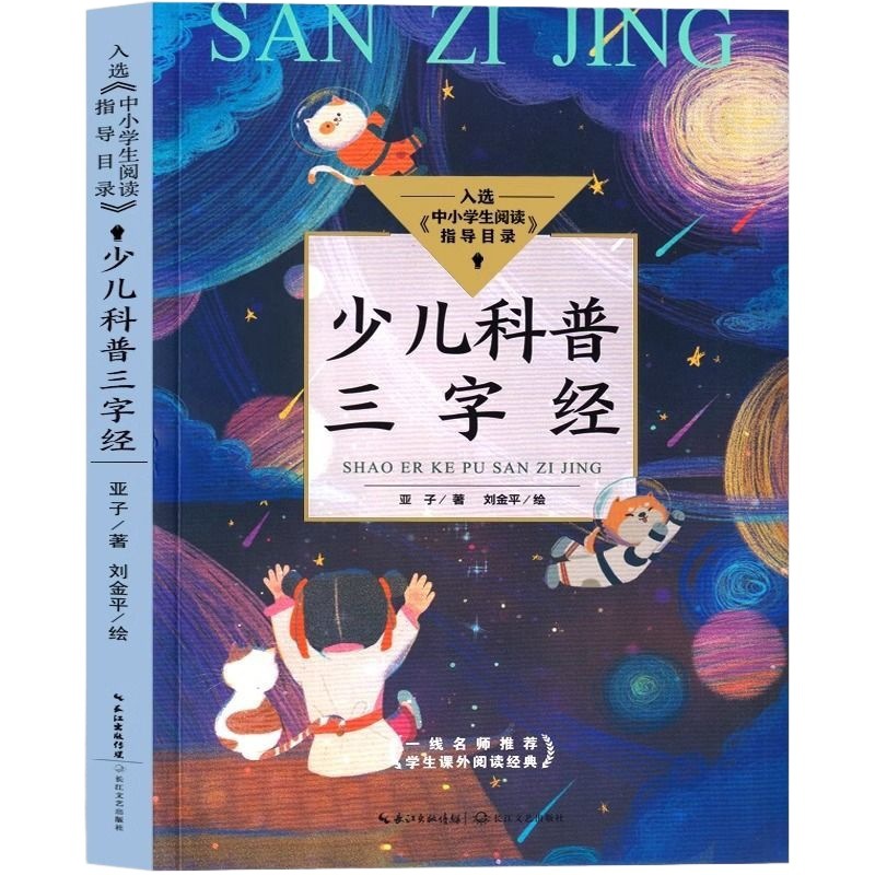 子供科普三字経亜子科学百科事典子供は小学生の課外書を探しています。
