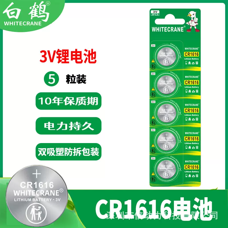 白鹤CR1616纽扣电池5粒 3V 英文出口版 防吞防拆 汽车遥控器电池