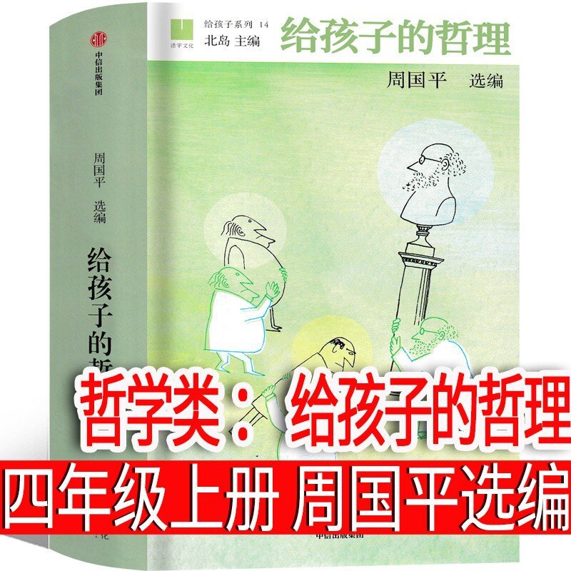 给孩子的哲理周国平选编