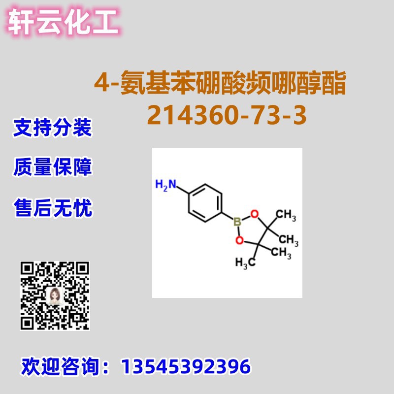 4-氨基苯硼酸频哪醇酯 CAS 214360-73-3 品质保证 现货 可分装