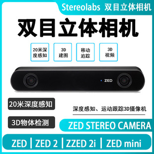正品ZED 双目立体相机神经深度运动跟踪和空间人工智能Stereolabs-阿里巴巴
