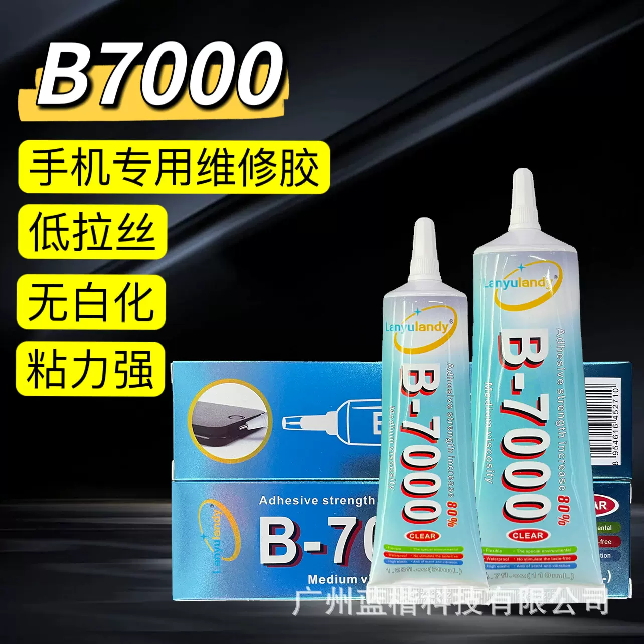 胶水厂家B7000(蓝)透明110ml手机维修屏幕边框密封胶批发高粘度