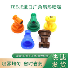 农用打药机喷头美国进口TEEJET广角扇形喷嘴防风雾化高压喷药喷嘴