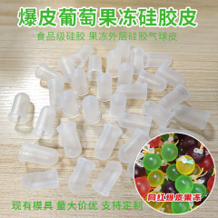 现货爆皮葡萄果冻气球皮巨峰葡萄食品级硅胶包装袋糖果外层硅胶套
