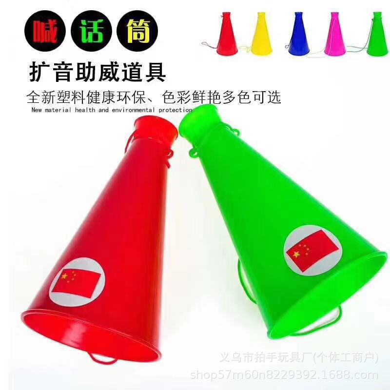 扩音器喇叭喊话筒球迷助威喇叭足球喇叭气氛扩音喇叭儿童玩具|undefined
