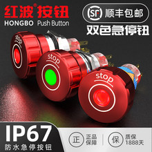 红波16 19 22mm金属带灯急停按钮开关防水设备紧急停止断电220V