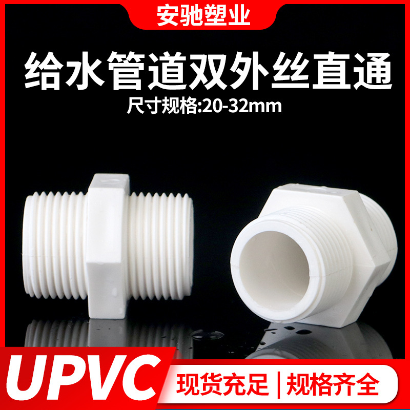 PVC对丝给水管直接直通外丝接头双外牙外螺20配件25 32 40 50 63