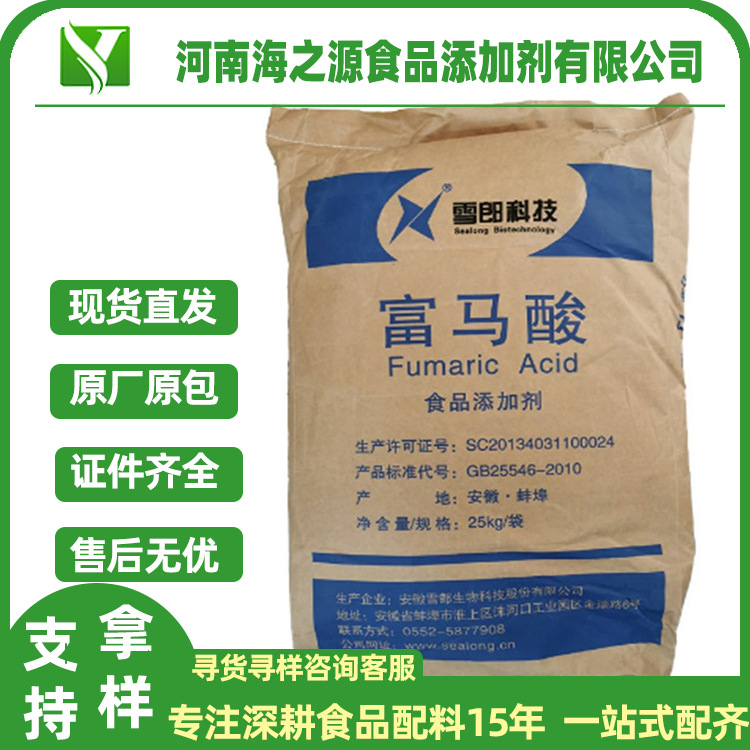 批发富马酸可拿样食品饮料酸度调节剂酸味剂食用酸味剂雪郎富马酸