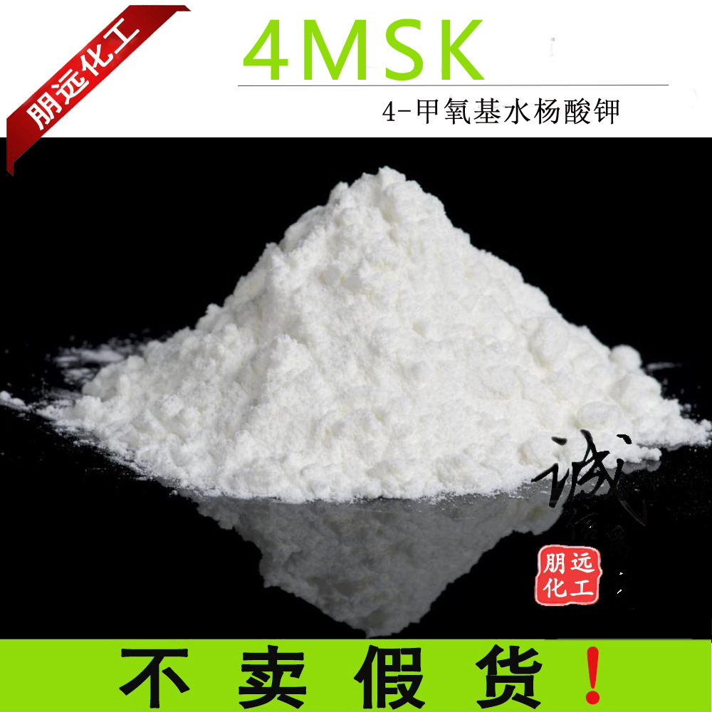 化妆品原料4MSK 4-甲氧基水杨酸钾 提亮肤色 淡化斑点152312-71-5