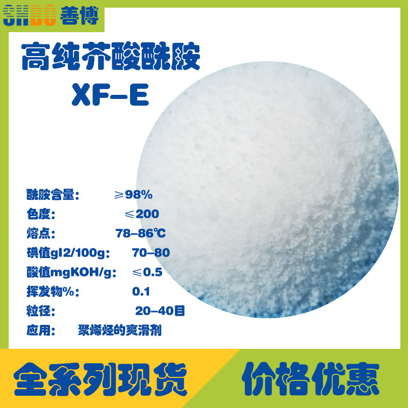 PPPE薄膜芥酸酰胺开口剂XF-E替代进口芥酸酰胺工厂直供