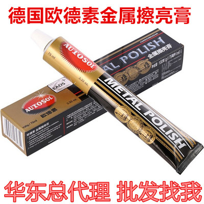 德國autosol金屬擦亮膏擦銅膏打磨膏研磨去鏽膏抛光膏省銅膏抛光